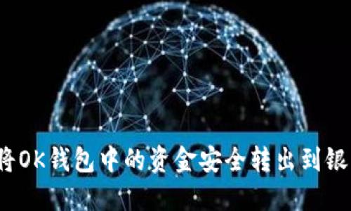 如何将OK钱包中的资金安全转出到银行卡？