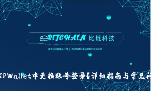 如何在TPWallet中更换账号登录？详细指南与常见问题解答
