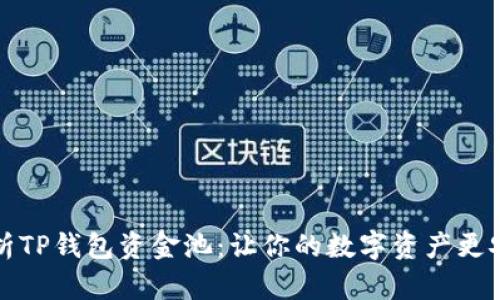 深入解析TP钱包资金池：让你的数字资产更安全高效