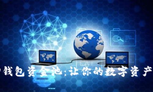 深入解析TP钱包资金池：让你的数字资产更安全高效