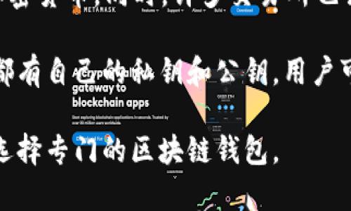 欧意（Ouyi）主要是加密货币交易所，并不是一个专门的区块链钱包。它提供交易服务，用户可以通过该平台买卖各种加密货币。同时，许多交易所也会向用户提供钱包服务，用于存储他们的数字资产，不过这些钱包一般是与交易所账户关联的，不是独立的区块链钱包。

区块链钱包是独立的软件或硬件工具，用户可以用它来管理他们的数字资产，包括比特币、以太坊等。每个区块链钱包都有自己的私钥和公钥，用户可以完全控制他们的资产，而不是依赖于第三方平台。

综上所述，若你想要进行交易或了解加密货币市场，欧意是一个合适的平台，但如果你需要一个安全的存储方式，建议选择专门的区块链钱包。