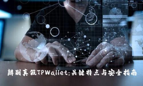 辨别真假TPWallet：关键特点与安全指南