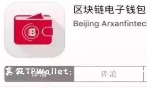 辨别真假TPWallet：关键特点与安全指南