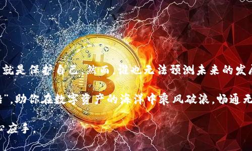    如何下载和使用冷钱包：保护你的数字资产  / 

 guanjianci  冷钱包, 数字资产, 加密货币, 钱包安全  /guanjianci 

 什么是冷钱包？ 
 冷钱包，顾名思义，是一种离线存储加密货币的方式。与热钱包不同，冷钱包不连接互联网，这种特性使其成为保护数字资产的安全选项。常见的冷钱包包括硬件钱包和纸钱包。冷钱包的主要目的是防止黑客攻击和各种网络安全问题。正如一句古老的谚语说的：“小心驶得万年船”，因此选择合适的冷钱包对于每个加密货币持有者来说至关重要。 

 冷钱包的下载和设置 
 下载冷钱包的步骤因类型而异。以下是硬件钱包和纸钱包的下载和设置指南： 
  
h4 硬件钱包的下载和使用 /h4
 硬件钱包，如Ledger或Trezor，提供了安全的环境来存储你的货币。首先，你需要从官方渠道购买硬件钱包，确保避免伪造产品。以下是步骤： 
ul
    li strong访问官方网站：/strong 在搜索引擎中输入钱包的名称，务必确保进入官方主页，避免钓鱼网站。/li
    li strong下载软件：/strong 大多数硬件钱包都有配套的软件，允许你管理账户。下载安装后，打开应用程序。/li
    li strong连接硬件钱包：/strong 使用USB线将硬件钱包连接到电脑或手机。一般来说，第一次使用时会进行设备设置，包括创建新钱包或导入现有钱包。/li
    li strong设置PIN码和恢复短语：/strong 为了保护钱包，你需要设置一个安全的PIN码，并务必妥善保管恢复短语。这就像是你数字资产的“保险箱钥匙”。/li
    li strong添加资产：/strong 完成设置后，可以通过软件将加密货币发送到冷钱包。 /li
/ul 

h4 纸钱包的生成 /h4
 纸钱包是另一种形式的冷钱包，使用更加简单，但需要注意安全。生成纸钱包的步骤如下： 
ul
    li strong选择可信的网站：/strong 使用像Bitaddress.org这样的安全网站。在使用时，建议断开互联网连接，以防止潜在的黑客攻击。/li
    li strong生成密钥：/strong 按照网站提示生成一对公钥和私钥，务必确保在离线状态下完成此步骤。/li
    li strong打印纸钱包：/strong 将生成的密钥打印出来，并存放在安全的位置，切勿随意泄露。/li
/ul

 如何安全存放冷钱包？ 
 数字资产安全实际上是一个全面的系统工程，强调“防患于未然”。合理存放冷钱包不仅涉及物理安全，还包含心理安全。以下是存放冷钱包的一些建议： 
   
h4 硬件钱包的存放 /h4
 硬件钱包稍显娇贵，需要避免摔落和过度的物理压力。如能将其放入安全的保险箱，便能在一定程度上确保其安全。可以说，正如“家有藏龙卧虎”一般，虽然安全隐秘，却也要定期检查其状态，确保功能正常。 

h4 纸钱包的妥善保管 /h4
 纸钱包则需避免潮湿和高温环境，可以考虑将其放在防水袋中，或存放于金属盒中。切忌在平常的地方放置，最好是藏起来，只让自己完全信任的人知晓其所在。 

 冷钱包的使用技巧 
 有了冷钱包并不意味着就可以高枕无忧。我们在实际操作中，仍须注意一些细节，以确保数字资产的安全： 

h4 定期检查钱包 /h4
 定期检查你的冷钱包状态，确保没有受到物理损坏，及时更新设备固件，以增强安全性。赞美“行百里者半九十”，我们在追求安全的路上，总需多一份警惕。 

h4 设置多重签名 /h4
 如果涉及较大的资产，可以考虑设置多重签名钱包，这样即使一把钥匙泄露，资产仍然安全。可以把握“不怕一万，就怕万一”的理念，确保资产更进一步获取安全保障。 

 总结和前景 
 随着加密货币的普及，冷钱包的重要性愈发显著。它不仅是数字资产的守护者，更是相对安全的投资选择。尽管冷钱包具有极高的安全性，但仍需用户树立安全意识，明白保护资产就是保护自己。然而，谁也无法预测未来的发展，冷钱包是否会成为下一代数字资产保护的主流，依赖于技术的变革与用户的适应。就像老话常说的：“不忘初心，方得始终”，我们在前行的路上，始终要铭记保护资产的重要性。  

 随着技术的不断进步，冷钱包的形态也许会发生变化，但其核心理念—保护用户资产的安全，将始终没有改变。希望每一位用户都能明白安全投资的重要性，谨记“小心驶得万年船”，助你在数字资产的海洋中乘风破浪，畅通无阻。 

此文简单阐述了如何下载和使用冷钱包，同时融入了文化和地域特色对冷钱包的分析，帮助用户更好地理解冷钱包的重要性及保管技巧。希望能让用户在冷钱包的使用中更加得心应手。