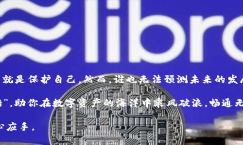    如何下载和使用冷钱包：保护你的数字资产  / 

 guanjianci  冷钱包, 数字资产, 加密货币, 钱包安全  /guanjianci 

 什么是冷钱包？ 
 冷钱包，顾名思义，是一种离线存储加密货币的方式。与热钱包不同，冷钱包不连接互联网，这种特性使其成为保护数字资产的安全选项。常见的冷钱包包括硬件钱包和纸钱包。冷钱包的主要目的是防止黑客攻击和各种网络安全问题。正如一句古老的谚语说的：“小心驶得万年船”，因此选择合适的冷钱包对于每个加密货币持有者来说至关重要。 

 冷钱包的下载和设置 
 下载冷钱包的步骤因类型而异。以下是硬件钱包和纸钱包的下载和设置指南： 
  
h4 硬件钱包的下载和使用 /h4
 硬件钱包，如Ledger或Trezor，提供了安全的环境来存储你的货币。首先，你需要从官方渠道购买硬件钱包，确保避免伪造产品。以下是步骤： 
ul
    li strong访问官方网站：/strong 在搜索引擎中输入钱包的名称，务必确保进入官方主页，避免钓鱼网站。/li
    li strong下载软件：/strong 大多数硬件钱包都有配套的软件，允许你管理账户。下载安装后，打开应用程序。/li
    li strong连接硬件钱包：/strong 使用USB线将硬件钱包连接到电脑或手机。一般来说，第一次使用时会进行设备设置，包括创建新钱包或导入现有钱包。/li
    li strong设置PIN码和恢复短语：/strong 为了保护钱包，你需要设置一个安全的PIN码，并务必妥善保管恢复短语。这就像是你数字资产的“保险箱钥匙”。/li
    li strong添加资产：/strong 完成设置后，可以通过软件将加密货币发送到冷钱包。 /li
/ul 

h4 纸钱包的生成 /h4
 纸钱包是另一种形式的冷钱包，使用更加简单，但需要注意安全。生成纸钱包的步骤如下： 
ul
    li strong选择可信的网站：/strong 使用像Bitaddress.org这样的安全网站。在使用时，建议断开互联网连接，以防止潜在的黑客攻击。/li
    li strong生成密钥：/strong 按照网站提示生成一对公钥和私钥，务必确保在离线状态下完成此步骤。/li
    li strong打印纸钱包：/strong 将生成的密钥打印出来，并存放在安全的位置，切勿随意泄露。/li
/ul

 如何安全存放冷钱包？ 
 数字资产安全实际上是一个全面的系统工程，强调“防患于未然”。合理存放冷钱包不仅涉及物理安全，还包含心理安全。以下是存放冷钱包的一些建议： 
   
h4 硬件钱包的存放 /h4
 硬件钱包稍显娇贵，需要避免摔落和过度的物理压力。如能将其放入安全的保险箱，便能在一定程度上确保其安全。可以说，正如“家有藏龙卧虎”一般，虽然安全隐秘，却也要定期检查其状态，确保功能正常。 

h4 纸钱包的妥善保管 /h4
 纸钱包则需避免潮湿和高温环境，可以考虑将其放在防水袋中，或存放于金属盒中。切忌在平常的地方放置，最好是藏起来，只让自己完全信任的人知晓其所在。 

 冷钱包的使用技巧 
 有了冷钱包并不意味着就可以高枕无忧。我们在实际操作中，仍须注意一些细节，以确保数字资产的安全： 

h4 定期检查钱包 /h4
 定期检查你的冷钱包状态，确保没有受到物理损坏，及时更新设备固件，以增强安全性。赞美“行百里者半九十”，我们在追求安全的路上，总需多一份警惕。 

h4 设置多重签名 /h4
 如果涉及较大的资产，可以考虑设置多重签名钱包，这样即使一把钥匙泄露，资产仍然安全。可以把握“不怕一万，就怕万一”的理念，确保资产更进一步获取安全保障。 

 总结和前景 
 随着加密货币的普及，冷钱包的重要性愈发显著。它不仅是数字资产的守护者，更是相对安全的投资选择。尽管冷钱包具有极高的安全性，但仍需用户树立安全意识，明白保护资产就是保护自己。然而，谁也无法预测未来的发展，冷钱包是否会成为下一代数字资产保护的主流，依赖于技术的变革与用户的适应。就像老话常说的：“不忘初心，方得始终”，我们在前行的路上，始终要铭记保护资产的重要性。  

 随着技术的不断进步，冷钱包的形态也许会发生变化，但其核心理念—保护用户资产的安全，将始终没有改变。希望每一位用户都能明白安全投资的重要性，谨记“小心驶得万年船”，助你在数字资产的海洋中乘风破浪，畅通无阻。 

此文简单阐述了如何下载和使用冷钱包，同时融入了文化和地域特色对冷钱包的分析，帮助用户更好地理解冷钱包的重要性及保管技巧。希望能让用户在冷钱包的使用中更加得心应手。