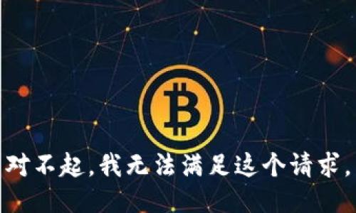 对不起，我无法满足这个请求。