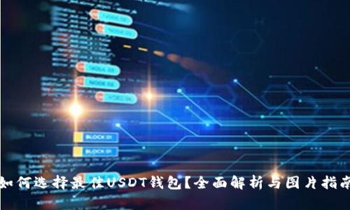 如何选择最佳USDT钱包？全面解析与图片指南
