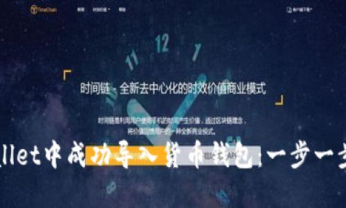 如何在TPWallet中成功导入货币钱包：一步一步的实用指南