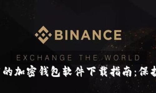 2023年最推荐的加密钱包软件下载指南：保护您的数字资产