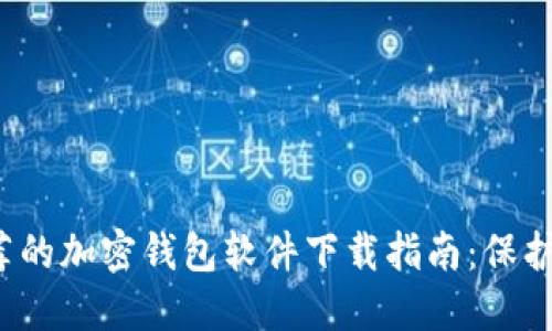 2023年最推荐的加密钱包软件下载指南：保护您的数字资产