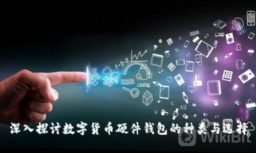 深入探讨数字货币硬件钱包的种类与选择