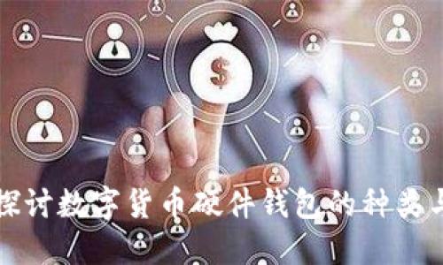 深入探讨数字货币硬件钱包的种类与选择