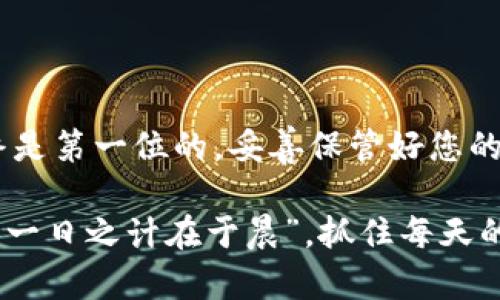   怎么重新创建tpwallet账户？详细步骤与技巧！ / 

 guanjianci tpwallet, 重新创建账户, 加密钱包, 数字货币 /guanjianci 

什么是tpwallet？
在谈论如何重新创建tpwallet账户之前，我们首先要了解一下什么是tpwallet。tpwallet是一个数字货币钱包，它允许用户安全地存储、管理及交易各种加密货币。在如今这个数字货币迅猛发展的时代，拥有一个安全、可靠的钱包显得尤为重要。

为何需要重新创建tpwallet账户？
用户可能因为多种原因需要重新创建tpwallet账户。例如，忘记了密码、账户被盗、或者需要将资产转移到一个新的钱包中。正如一句古话所说：“亡羊补牢犹未晚。”在发现账户出现问题后，及时采取措施重新创建账户是非常必要的。

重新创建tpwallet账户的准备工作
在开始重新创建tpwallet账户之前，您需要做一些准备工作：
ul
    listrong确认身份：/strong确保您已知晓原账户的信息，以便后续验证。/li
    listrong备份重要信息：/strong在重新创建账户之前，备份您的私钥和助记词，确保在新账户中能够使用。/li
    listrong安全环境：/strong在安全的网络环境下进行操作，避免使用公共Wi-Fi。/li
/ul

步骤一：访问tpwallet官网
首先，您需要访问tpwallet的官方网站。确保网址是正确的，以防钓鱼网站。在进入官网后，您可以找到创建新账户的选项。

步骤二：创建新账户
在官网上，选择“创建新账户”选项。系统会引导您填写相关信息。在填写的过程中，请务必使用一个复杂且唯一的密码，以增强账户的安全性。

步骤三：备份助记词和私钥
创建账户后，系统将为您生成一个助记词和私钥。这是您账户的“通行证”，请务必将其妥善保管。可以考虑用纸笔记录下来，并保存到一个安全的地方，切勿记在手机或电脑上，以免被黑客攻击。

步骤四：安全配置
为了增强账户的安全性，您可能需要启用双重验证。在tpwallet中，通常会有提供此功能的选项。双重验证可以显著提高您账户的安全级别，为您的数字资产保驾护航。

步骤五：验证您的新账户
完成账户创建后，您会收到一封验证邮件。在邮箱中找到邮件，点击确认链接，以完成新账户的验证过程。记住，这是确保您账户安全的重要一步，切勿忽视！

常见问题与解答
h41. 如果我忘记了新账户的密码怎么办？/h4
如果您忘记了新账户的密码，可以通过tpwallet提供的“找回密码”功能来重置密码，只需按照系统提示进行操作即可。

h42. 如何确保我的账户安全？/h4
除了使用复杂的密码以及启用双重验证外，定期查看账户的交易记录也是个不错的习惯。如同“常在河边走，就是不湿鞋”，时刻注意账户安全，确保资产无忧。

h43. 我可以在多个设备上登录tpwallet吗？/h4
是的，tpwallet支持多设备登录，但请确保每个设备都采取了相应的安全措施，以免信息泄露。

总结
重新创建tpwallet账户的过程并不复杂，只需要按照上述步骤谨慎操作，您就可以顺利完成。记住，安全始终是第一位的，妥善保管好您的助记词和私钥，确保您的资产得到很好的保护。

最后，希望您能在数字货币的世界里，像江河行船般游刃有余，既能掌握大方向，又能有效应对每一次风浪。“一日之计在于晨”，抓住每天的机会，迎接更加美好的明天！