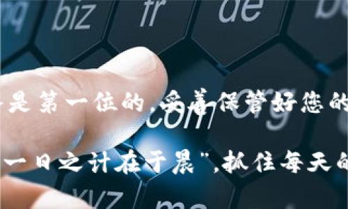   怎么重新创建tpwallet账户？详细步骤与技巧！ / 

 guanjianci tpwallet, 重新创建账户, 加密钱包, 数字货币 /guanjianci 

什么是tpwallet？
在谈论如何重新创建tpwallet账户之前，我们首先要了解一下什么是tpwallet。tpwallet是一个数字货币钱包，它允许用户安全地存储、管理及交易各种加密货币。在如今这个数字货币迅猛发展的时代，拥有一个安全、可靠的钱包显得尤为重要。

为何需要重新创建tpwallet账户？
用户可能因为多种原因需要重新创建tpwallet账户。例如，忘记了密码、账户被盗、或者需要将资产转移到一个新的钱包中。正如一句古话所说：“亡羊补牢犹未晚。”在发现账户出现问题后，及时采取措施重新创建账户是非常必要的。

重新创建tpwallet账户的准备工作
在开始重新创建tpwallet账户之前，您需要做一些准备工作：
ul
    listrong确认身份：/strong确保您已知晓原账户的信息，以便后续验证。/li
    listrong备份重要信息：/strong在重新创建账户之前，备份您的私钥和助记词，确保在新账户中能够使用。/li
    listrong安全环境：/strong在安全的网络环境下进行操作，避免使用公共Wi-Fi。/li
/ul

步骤一：访问tpwallet官网
首先，您需要访问tpwallet的官方网站。确保网址是正确的，以防钓鱼网站。在进入官网后，您可以找到创建新账户的选项。

步骤二：创建新账户
在官网上，选择“创建新账户”选项。系统会引导您填写相关信息。在填写的过程中，请务必使用一个复杂且唯一的密码，以增强账户的安全性。

步骤三：备份助记词和私钥
创建账户后，系统将为您生成一个助记词和私钥。这是您账户的“通行证”，请务必将其妥善保管。可以考虑用纸笔记录下来，并保存到一个安全的地方，切勿记在手机或电脑上，以免被黑客攻击。

步骤四：安全配置
为了增强账户的安全性，您可能需要启用双重验证。在tpwallet中，通常会有提供此功能的选项。双重验证可以显著提高您账户的安全级别，为您的数字资产保驾护航。

步骤五：验证您的新账户
完成账户创建后，您会收到一封验证邮件。在邮箱中找到邮件，点击确认链接，以完成新账户的验证过程。记住，这是确保您账户安全的重要一步，切勿忽视！

常见问题与解答
h41. 如果我忘记了新账户的密码怎么办？/h4
如果您忘记了新账户的密码，可以通过tpwallet提供的“找回密码”功能来重置密码，只需按照系统提示进行操作即可。

h42. 如何确保我的账户安全？/h4
除了使用复杂的密码以及启用双重验证外，定期查看账户的交易记录也是个不错的习惯。如同“常在河边走，就是不湿鞋”，时刻注意账户安全，确保资产无忧。

h43. 我可以在多个设备上登录tpwallet吗？/h4
是的，tpwallet支持多设备登录，但请确保每个设备都采取了相应的安全措施，以免信息泄露。

总结
重新创建tpwallet账户的过程并不复杂，只需要按照上述步骤谨慎操作，您就可以顺利完成。记住，安全始终是第一位的，妥善保管好您的助记词和私钥，确保您的资产得到很好的保护。

最后，希望您能在数字货币的世界里，像江河行船般游刃有余，既能掌握大方向，又能有效应对每一次风浪。“一日之计在于晨”，抓住每天的机会，迎接更加美好的明天！