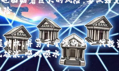 baioti数字货币区域链接：如何在新兴市场中实现盈利/baioti  
数字货币, 区域链接, 赚钱, 投资策略/guanjianci  

引言：数字货币的崛起及其机遇  
在这个信息技术迅猛发展的时代，数字货币的崛起如一阵旋风席卷全球，吸引着众多投资者和创业者的眼球。尤其是在一些新兴市场，数字货币的应用和投资机会更是层出不穷。这其中，区域链接即为一种重要的盛行趋势，它指的是通过构建各地区间的数字货币经济体系，来实现资金的高效流动与利用。正如古人所云：“一日之计在于晨”，合理规划自己的投资策略，将帮助您在这个充满变数的市场中立于不败之地。  

数字货币的基础知识  
数字货币，简单来说，就是以数字形式存在的货币，区块链技术是其背后的基础。它将传统货币的功能进行了极大的升级，首先是去中心化，消除了中介的参与，让交易透明化与可信度提升。其次，还降低了交易成本和时间。  
近年来，比特币、以太坊等主流数字货币的热度不断上升，许多人开始关注它们的投资价值。然而，在进入这一领域之前，了解市场的基本知识显得尤为重要。比如，了解如何进行钱包的安全存储、掌握数字货币交易所的选择以及熟悉市场分析技巧等，这些都是成功投资的必备要素。  

区域链接的概念与重要性  
区域链接，顾名思义，是指在特定区域建立数字货币网络，连接不同市场之间的交易与投资。随着数字货币的普及，各地区的经济体逐渐形成了一种新的生态系统。这不仅是数字货币在不同地区间流通的需要，更是各地区经济发展的新动力。  
在特定区域内，通常会有一些政策和法规的支持，促进数字货币的发展。例如，中国的新兴数字货币政策、欧洲的数字欧元计划等，都在为区域链接提供了良好的环境。无论您身在何处，利用当地的政策红利，以此为契机，抓住时机，就能为自己的投资之路增添助力。  

如何在区域链接中实现盈利  
在数字货币的区域链接中，如何实现盈利是每一位投资者都关心的核心问题。以下是一些建议：  
ul  
    listrong深入市场调研：/strong了解不同地区的数字货币市场特点，熟悉当地投资者的习惯及偏好。比如，东南亚国家对数字货币的接纳度普遍较高，而欧美国家则在于监管和合规方面较为严格。/li  
    listrong选择合适的数字货币：/strong关注那些在特定区域内表现良好的数字货币，尤其是在当地经济特点的基础上，寻找适合投资的目标。/li  
    listrong参与社区建设：/strong在各个地区，积极参与数字货币的相关活动和社区，扩大自己的网络，获取第一手信息及投资机会。“人心齐，泰山移”，建立良好的人际关系，会助您一臂之力。/li  
    listrong灵活应对政策变化：/strong区域链接中的政策时常发生变化，随时关注政策动态，及时调整自己的投资策略，才能在变化的市场中立于不败之地。/li  
/ul  

案例分析：成功的区域链接项目  
数字货币的实践案例丰富多样。在这里，不妨以“Chainlink”作为例子进行深入分析。Chainlink是一个去中心化的预言机网络，通过链接区块链与现实世界数据，为智能合约提供信息支持。它成功地连接了来自不同地区的市场，也促进了全球数字货币生态的发展。  
这个项目的成功在于它理解了区域链接的必要性，通过与多家不同地区的合作，Chainlink不仅扩展了自身的技术应用范围，还完善了数字货币的使用场景。在全球范围内，与多个业务伙伴建立联系，形成合力，才能在竞争激烈的市场中脱颖而出。  

风险与挑战  
当然，投资数字货币和参与区域链接并非没有风险。在进入这一领域之前，投资者需要时刻关注市场的动向，尤如“走一步，看三步”，保持理性与谨慎。市场的波动性让许多人在追逐高收益的同时，也面临着巨大的风险。要做好充分的心理准备和应对措施。  
在不同地区进行数字货币的投资时，政策的不确定性、市场的非理性波动等等都是不容忽视的挑战。在这些风险面前，理性的决策显得尤为重要，尤其是要对自己的投资组合进行合理配置，分散风险。  

总结：把握数字货币的未来  
随着全球经济的不断发展，数字货币的区域链接将成为未来的重要趋势。无论您是入门级投资者还是资深牛人，都应该抓住这个机会，深入了解市场，制定合理的投资策略。未来属于那些善于把握时机，并勇于尝试的新一代投资者。  
正如一句俗话所说的：“机会总是留给有准备的人”，在这个充满变化的数字货币世界里，唯有不断学习与适应，才能在区域链接的浪潮中实现盈利。希望在不久的将来，您能在数字货币领域中乘风破浪，顺风顺水。  