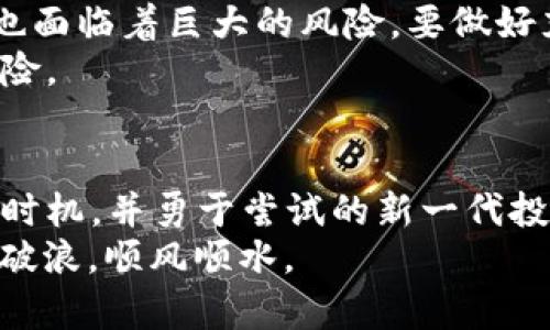 baioti数字货币区域链接：如何在新兴市场中实现盈利/baioti  
数字货币, 区域链接, 赚钱, 投资策略/guanjianci  

引言：数字货币的崛起及其机遇  
在这个信息技术迅猛发展的时代，数字货币的崛起如一阵旋风席卷全球，吸引着众多投资者和创业者的眼球。尤其是在一些新兴市场，数字货币的应用和投资机会更是层出不穷。这其中，区域链接即为一种重要的盛行趋势，它指的是通过构建各地区间的数字货币经济体系，来实现资金的高效流动与利用。正如古人所云：“一日之计在于晨”，合理规划自己的投资策略，将帮助您在这个充满变数的市场中立于不败之地。  

数字货币的基础知识  
数字货币，简单来说，就是以数字形式存在的货币，区块链技术是其背后的基础。它将传统货币的功能进行了极大的升级，首先是去中心化，消除了中介的参与，让交易透明化与可信度提升。其次，还降低了交易成本和时间。  
近年来，比特币、以太坊等主流数字货币的热度不断上升，许多人开始关注它们的投资价值。然而，在进入这一领域之前，了解市场的基本知识显得尤为重要。比如，了解如何进行钱包的安全存储、掌握数字货币交易所的选择以及熟悉市场分析技巧等，这些都是成功投资的必备要素。  

区域链接的概念与重要性  
区域链接，顾名思义，是指在特定区域建立数字货币网络，连接不同市场之间的交易与投资。随着数字货币的普及，各地区的经济体逐渐形成了一种新的生态系统。这不仅是数字货币在不同地区间流通的需要，更是各地区经济发展的新动力。  
在特定区域内，通常会有一些政策和法规的支持，促进数字货币的发展。例如，中国的新兴数字货币政策、欧洲的数字欧元计划等，都在为区域链接提供了良好的环境。无论您身在何处，利用当地的政策红利，以此为契机，抓住时机，就能为自己的投资之路增添助力。  

如何在区域链接中实现盈利  
在数字货币的区域链接中，如何实现盈利是每一位投资者都关心的核心问题。以下是一些建议：  
ul  
    listrong深入市场调研：/strong了解不同地区的数字货币市场特点，熟悉当地投资者的习惯及偏好。比如，东南亚国家对数字货币的接纳度普遍较高，而欧美国家则在于监管和合规方面较为严格。/li  
    listrong选择合适的数字货币：/strong关注那些在特定区域内表现良好的数字货币，尤其是在当地经济特点的基础上，寻找适合投资的目标。/li  
    listrong参与社区建设：/strong在各个地区，积极参与数字货币的相关活动和社区，扩大自己的网络，获取第一手信息及投资机会。“人心齐，泰山移”，建立良好的人际关系，会助您一臂之力。/li  
    listrong灵活应对政策变化：/strong区域链接中的政策时常发生变化，随时关注政策动态，及时调整自己的投资策略，才能在变化的市场中立于不败之地。/li  
/ul  

案例分析：成功的区域链接项目  
数字货币的实践案例丰富多样。在这里，不妨以“Chainlink”作为例子进行深入分析。Chainlink是一个去中心化的预言机网络，通过链接区块链与现实世界数据，为智能合约提供信息支持。它成功地连接了来自不同地区的市场，也促进了全球数字货币生态的发展。  
这个项目的成功在于它理解了区域链接的必要性，通过与多家不同地区的合作，Chainlink不仅扩展了自身的技术应用范围，还完善了数字货币的使用场景。在全球范围内，与多个业务伙伴建立联系，形成合力，才能在竞争激烈的市场中脱颖而出。  

风险与挑战  
当然，投资数字货币和参与区域链接并非没有风险。在进入这一领域之前，投资者需要时刻关注市场的动向，尤如“走一步，看三步”，保持理性与谨慎。市场的波动性让许多人在追逐高收益的同时，也面临着巨大的风险。要做好充分的心理准备和应对措施。  
在不同地区进行数字货币的投资时，政策的不确定性、市场的非理性波动等等都是不容忽视的挑战。在这些风险面前，理性的决策显得尤为重要，尤其是要对自己的投资组合进行合理配置，分散风险。  

总结：把握数字货币的未来  
随着全球经济的不断发展，数字货币的区域链接将成为未来的重要趋势。无论您是入门级投资者还是资深牛人，都应该抓住这个机会，深入了解市场，制定合理的投资策略。未来属于那些善于把握时机，并勇于尝试的新一代投资者。  
正如一句俗话所说的：“机会总是留给有准备的人”，在这个充满变化的数字货币世界里，唯有不断学习与适应，才能在区域链接的浪潮中实现盈利。希望在不久的将来，您能在数字货币领域中乘风破浪，顺风顺水。  