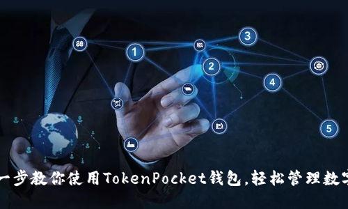 一步一步教你使用TokenPocket钱包，轻松管理数字资产