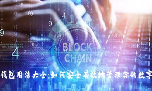 加密钱包用法大全：如何安全有效地管理你的数字资产