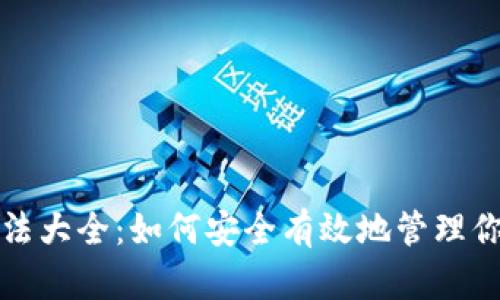 加密钱包用法大全：如何安全有效地管理你的数字资产
