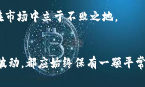 tiaoti未来虚拟币交易发展的趋势与策略/tiaoti  
虚拟币,交易策略,区块链,加密货币/guanjianci  

引言：虚拟币交易的新时代  
随着区块链技术的发展，虚拟币已成为一种新的金融产品，逐渐渗透到我们的经济生活中。如今，越来越多的人开始关注虚拟币的投资与交易，而在这一领域，不可避免地迎来了一个全新的时代。在虚拟币交易的未来，交易方式、策略及其对传统经济的影响都将发生深刻的变化。

一、虚拟币交易的现状与未来走势  
近年来，虚拟币的快速发展，尤其是在比特币、以太坊等知名加密货币的推动下，使得这一市场异常活跃。然而，虚拟币市场的价格波动性极大，常常让投资者感到心惊肉跳。有人说：“高风险，高回报”，但随之而来的风险也绝不容小觑。

未来的交易将更加注重稳定性与安全性。随着技术的不断进步，区块链的应用领域也会拓展，去中心化金融（DeFi）与传统金融的结合将会更为紧密。众多金融机构和投资者将寻求更透明、更高效的交易方式，这也将推动相关法规的完善与发展。

二、虚拟币的交易方式  
未来的虚拟币交易方式将多种多样，不再局限于传统的交易所。以下是一些可能的发展方向：

h41. 去中心化交易所（DEX）的崛起/h4  
去中心化交易所为用户提供了更大的隐私保护和资产控制权。用户不再需要依靠中心化的交易所，而是可以通过智能合约直接进行交易。正如老话说的：“船到桥头自然直”，去中心化交易将更符合消费者对安全性与私密性的要求。

h42. OTC (场外交易) 的普及/h4  
对于大额投资者而言，使用场外交易（OTC）进行虚拟币交易将成为一种新常态。OTC可以降低市场波动的影响，减少用户在交易所直接交易所带来的冲击。正如俗话说的：“大鱼吃小鱼”，OTC市场将为大户提供更多的灵活性与选择。

h43. 通过智能合约自动交易/h4  
利用区块链技术的智能合约，可以自动进行交易，减少人为因素的介入。例如，设定价格到达某一水平后立即自动购买或出售。这种方式不仅提高了交易的效率，还能有效降低人为失误的风险。用当地的俚语来说，就是“聪明的商人永远不会错过机会”。

三、影响虚拟币交易的因素  
在探讨未来虚拟币交易方式的同时，我们还应关注影响其发展的关键因素：

h41. 法规政策/h4  
虚拟币的合法性在不同地区的认定差异会直接影响其交易活动。一些国家如美国与中国对虚拟币的监管政策各异，灵活的法规将促进市场的发展，而过于严格的限制可能导致市场萎缩。就像“众人拾柴火焰高”，相对合理的政策会促进整个行业的健康发展。

h42. 技术发展的推动/h4  
技术的不断进步，为虚拟币的交易提供了基础保障。区块链技术将不断演进，推动更高效、更安全的交易模式的形成。例如，Layer 2 解决方案将有效减少交易成本及时间，提升用户体验。正如老话所言：“与时俱进”，跟随技术的步伐，我们才能更好地参与到这一新的交易模式中去。

h43. 市场情绪和投资者心理/h4  
虚拟币市场的心态波动通常会导致剧烈的价格变化。在未来，投资者的心理素质与风险承受能力将成为决定交易成功的重要因素。保持冷静、理性的心态，正如“胸有成竹”，能够帮助投资者在波动的市场中把握机会，减少损失。

四、如何制定虚拟币交易策略  
在未来的虚拟币交易中，制定有效的交易策略至关重要。以下是一些值得考虑的策略：

h41. 了解市场基础知识/h4  
在参与虚拟币交易之前，必须充分了解市场的运作机制、规则以及影响价格波动的因素。正所谓：“不打无准备之仗”，了解市场能帮助投资者更好地做出决策。

h42. 多元化投资组合/h4  
尽量将投资分散到不同的虚拟币（如比特币、以太坊、链链等）上，降低风险。正如“不要把所有鸡蛋放在同一个篮子里”所提醒的，分散投资可以有效降低单一资产波动带来的损失。

h43. 制定明确的进出策略/h4  
在交易之前，设定好进场和出场的原则，包括止损与止盈。这样的策略可以减少因情绪波动带来的决策失误。心态平和，遵循既定目标，正如“稳重如山”，能帮助投资者在市场中立于不败之地。

总结：拥抱未来的虚拟币交易  
未来的虚拟币交易充满了机会与挑战，适应变化、合理规划将是成功的关键。借助新兴技术与理性思考，投资者可以在这个市场中找到属于自己的位置。无论市场如何波动，都应始终保有一颗平常心，方能朝着财富自由的目标迈进。做成生意的道理就像老话说的“一分耕耘，一分收获”，付出总有回报，愿每一位投资者都能在虚拟币的世界里找到属于自己的阳光。