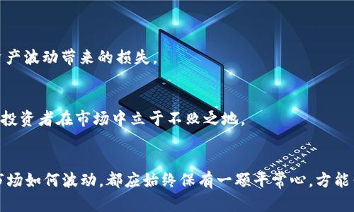 tiaoti未来虚拟币交易发展的趋势与策略/tiaoti  
虚拟币,交易策略,区块链,加密货币/guanjianci  

引言：虚拟币交易的新时代  
随着区块链技术的发展，虚拟币已成为一种新的金融产品，逐渐渗透到我们的经济生活中。如今，越来越多的人开始关注虚拟币的投资与交易，而在这一领域，不可避免地迎来了一个全新的时代。在虚拟币交易的未来，交易方式、策略及其对传统经济的影响都将发生深刻的变化。

一、虚拟币交易的现状与未来走势  
近年来，虚拟币的快速发展，尤其是在比特币、以太坊等知名加密货币的推动下，使得这一市场异常活跃。然而，虚拟币市场的价格波动性极大，常常让投资者感到心惊肉跳。有人说：“高风险，高回报”，但随之而来的风险也绝不容小觑。

未来的交易将更加注重稳定性与安全性。随着技术的不断进步，区块链的应用领域也会拓展，去中心化金融（DeFi）与传统金融的结合将会更为紧密。众多金融机构和投资者将寻求更透明、更高效的交易方式，这也将推动相关法规的完善与发展。

二、虚拟币的交易方式  
未来的虚拟币交易方式将多种多样，不再局限于传统的交易所。以下是一些可能的发展方向：

h41. 去中心化交易所（DEX）的崛起/h4  
去中心化交易所为用户提供了更大的隐私保护和资产控制权。用户不再需要依靠中心化的交易所，而是可以通过智能合约直接进行交易。正如老话说的：“船到桥头自然直”，去中心化交易将更符合消费者对安全性与私密性的要求。

h42. OTC (场外交易) 的普及/h4  
对于大额投资者而言，使用场外交易（OTC）进行虚拟币交易将成为一种新常态。OTC可以降低市场波动的影响，减少用户在交易所直接交易所带来的冲击。正如俗话说的：“大鱼吃小鱼”，OTC市场将为大户提供更多的灵活性与选择。

h43. 通过智能合约自动交易/h4  
利用区块链技术的智能合约，可以自动进行交易，减少人为因素的介入。例如，设定价格到达某一水平后立即自动购买或出售。这种方式不仅提高了交易的效率，还能有效降低人为失误的风险。用当地的俚语来说，就是“聪明的商人永远不会错过机会”。

三、影响虚拟币交易的因素  
在探讨未来虚拟币交易方式的同时，我们还应关注影响其发展的关键因素：

h41. 法规政策/h4  
虚拟币的合法性在不同地区的认定差异会直接影响其交易活动。一些国家如美国与中国对虚拟币的监管政策各异，灵活的法规将促进市场的发展，而过于严格的限制可能导致市场萎缩。就像“众人拾柴火焰高”，相对合理的政策会促进整个行业的健康发展。

h42. 技术发展的推动/h4  
技术的不断进步，为虚拟币的交易提供了基础保障。区块链技术将不断演进，推动更高效、更安全的交易模式的形成。例如，Layer 2 解决方案将有效减少交易成本及时间，提升用户体验。正如老话所言：“与时俱进”，跟随技术的步伐，我们才能更好地参与到这一新的交易模式中去。

h43. 市场情绪和投资者心理/h4  
虚拟币市场的心态波动通常会导致剧烈的价格变化。在未来，投资者的心理素质与风险承受能力将成为决定交易成功的重要因素。保持冷静、理性的心态，正如“胸有成竹”，能够帮助投资者在波动的市场中把握机会，减少损失。

四、如何制定虚拟币交易策略  
在未来的虚拟币交易中，制定有效的交易策略至关重要。以下是一些值得考虑的策略：

h41. 了解市场基础知识/h4  
在参与虚拟币交易之前，必须充分了解市场的运作机制、规则以及影响价格波动的因素。正所谓：“不打无准备之仗”，了解市场能帮助投资者更好地做出决策。

h42. 多元化投资组合/h4  
尽量将投资分散到不同的虚拟币（如比特币、以太坊、链链等）上，降低风险。正如“不要把所有鸡蛋放在同一个篮子里”所提醒的，分散投资可以有效降低单一资产波动带来的损失。

h43. 制定明确的进出策略/h4  
在交易之前，设定好进场和出场的原则，包括止损与止盈。这样的策略可以减少因情绪波动带来的决策失误。心态平和，遵循既定目标，正如“稳重如山”，能帮助投资者在市场中立于不败之地。

总结：拥抱未来的虚拟币交易  
未来的虚拟币交易充满了机会与挑战，适应变化、合理规划将是成功的关键。借助新兴技术与理性思考，投资者可以在这个市场中找到属于自己的位置。无论市场如何波动，都应始终保有一颗平常心，方能朝着财富自由的目标迈进。做成生意的道理就像老话说的“一分耕耘，一分收获”，付出总有回报，愿每一位投资者都能在虚拟币的世界里找到属于自己的阳光。