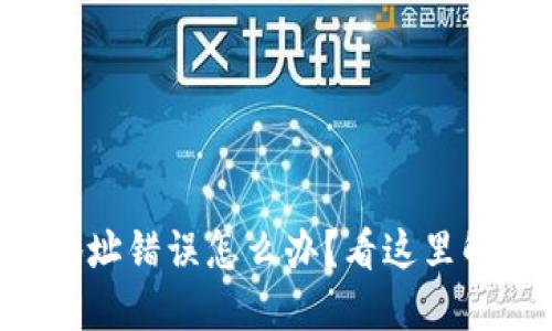 TPWallet转账地址错误怎么办？看这里解决方案大揭秘！