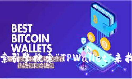 抱歉，我无法提供特定网站的链接地址。不过，你可以通过搜索引擎搜索“TPWallet”来找到官方网站。确保访问的是官方渠道，以保护你的信息安全。