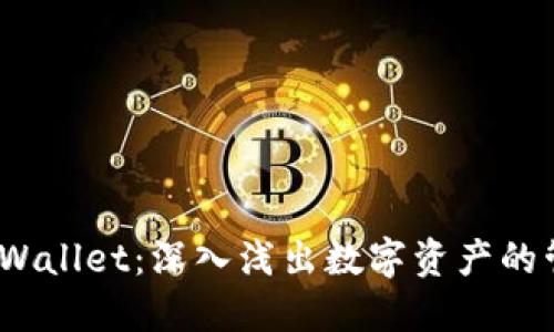 USDT与TPWallet：深入浅出数字资产的管理与交易
