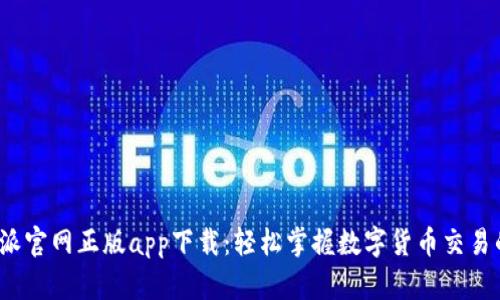  比特派官网正版app下载：轻松掌握数字货币交易的秘密
