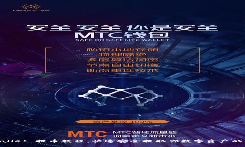 Core TPWallet 提币教程：快速安全提取你数字资产的全方位指南