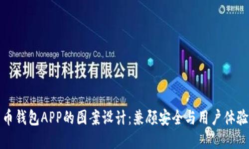 加密货币钱包APP的图案设计：兼顾安全与用户体验的艺术