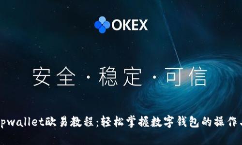 详解tpwallet欧易教程：轻松掌握数字钱包的操作与管理