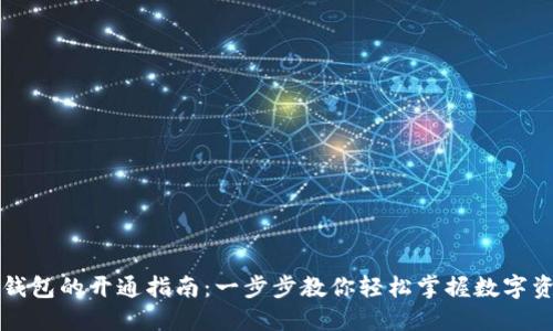 区块链钱包的开通指南：一步步教你轻松掌握数字资产管理