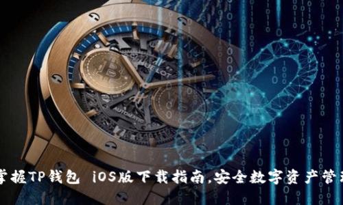 轻松掌握TP钱包 iOS版下载指南，安全数字资产管理在手