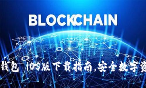 轻松掌握TP钱包 iOS版下载指南，安全数字资产管理在手