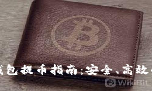 数字货币钱包提币指南：安全、高效的提现方法