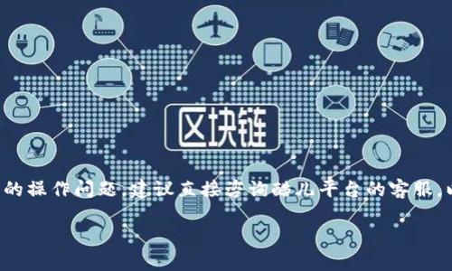 关于“酷儿是否可以绑定TP钱包”的问题，以下是一个详细的解答：

### 酷儿与TP钱包的绑定

酷儿（可能指的是某个特定的酷儿社群或品牌）和TP钱包之间的绑定通常涉及到账号的关联。如果酷儿平台支持通过TP钱包进行充值、提现或者购买，如果想要在酷儿平台上进行相关操作，则需要查看该平台的具体规定和指引。

### TP钱包的特点

什么是TP钱包？
TP钱包是一种数字资产管理工具，主要用于存储、管理和交易各种数字货币。如果酷儿需要进行数字资产的交易或管理，TP钱包可能会成为一个便利的选择。

### 酷儿的使用场景

酷儿的场景与应用
如果酷儿是指一个数字货币相关平台或社群，那么其具体的使用场景可能包括：
ul
  li在线交易：卖出或买入数字货币。/li
  li参与投资：在平台上进行投资活动。/li
  li社群互动：与其他用户进行交流和分享经验。/li
/ul

### 如何绑定

绑定的步骤
一般来说，绑定TP钱包的步骤如下：
ol
  li在酷儿平台上注册并登录账号。/li
  li找到“钱包设置”或“账户管理”的选项。/li
  li选择“绑定TP钱包”，根据系统提示输入TP钱包的相关信息。/li
  li完成身份验证（如果需要），确认绑定。/li
/ol

### 注意事项

绑定时需注意的事项
在绑定TP钱包之前，请确保：
ul
  li了解TP钱包的安全性，确保资金安全。/li
  li仔细阅读酷儿的用户协议，确保绑定符合相关规定。/li
  li必要时咨询客服支持，获取帮助和指导。/li
/ul

### 结论

酷儿是否可以绑定TP钱包取决于具体的平台功能与规定。如果你有进一步的需求或者具体的操作问题，建议直接咨询酷儿平台的客服，以获取更准确的信息。

希望以上信息能帮助你理解酷儿与TP钱包的绑定事宜！