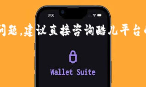 关于“酷儿是否可以绑定TP钱包”的问题，以下是一个详细的解答：

### 酷儿与TP钱包的绑定

酷儿（可能指的是某个特定的酷儿社群或品牌）和TP钱包之间的绑定通常涉及到账号的关联。如果酷儿平台支持通过TP钱包进行充值、提现或者购买，如果想要在酷儿平台上进行相关操作，则需要查看该平台的具体规定和指引。

### TP钱包的特点

什么是TP钱包？
TP钱包是一种数字资产管理工具，主要用于存储、管理和交易各种数字货币。如果酷儿需要进行数字资产的交易或管理，TP钱包可能会成为一个便利的选择。

### 酷儿的使用场景

酷儿的场景与应用
如果酷儿是指一个数字货币相关平台或社群，那么其具体的使用场景可能包括：
ul
  li在线交易：卖出或买入数字货币。/li
  li参与投资：在平台上进行投资活动。/li
  li社群互动：与其他用户进行交流和分享经验。/li
/ul

### 如何绑定

绑定的步骤
一般来说，绑定TP钱包的步骤如下：
ol
  li在酷儿平台上注册并登录账号。/li
  li找到“钱包设置”或“账户管理”的选项。/li
  li选择“绑定TP钱包”，根据系统提示输入TP钱包的相关信息。/li
  li完成身份验证（如果需要），确认绑定。/li
/ol

### 注意事项

绑定时需注意的事项
在绑定TP钱包之前，请确保：
ul
  li了解TP钱包的安全性，确保资金安全。/li
  li仔细阅读酷儿的用户协议，确保绑定符合相关规定。/li
  li必要时咨询客服支持，获取帮助和指导。/li
/ul

### 结论

酷儿是否可以绑定TP钱包取决于具体的平台功能与规定。如果你有进一步的需求或者具体的操作问题，建议直接咨询酷儿平台的客服，以获取更准确的信息。

希望以上信息能帮助你理解酷儿与TP钱包的绑定事宜！