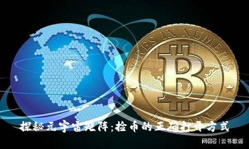 探秘元宇宙矩阵：捡币的正确打开方式