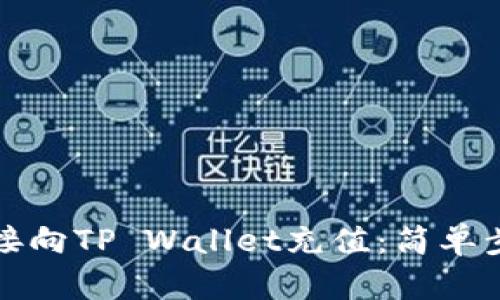 如何直接向TP Wallet充值：简单步骤指南