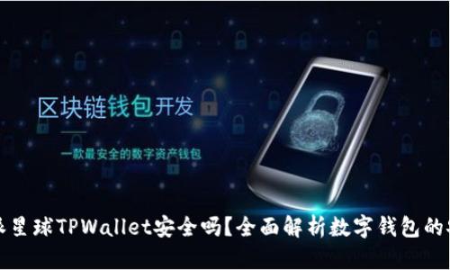 下载派星球TPWallet安全吗？全面解析数字钱包的安全性