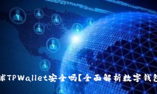 下载派星球TPWallet安全吗？全面解析数字钱包的安全性