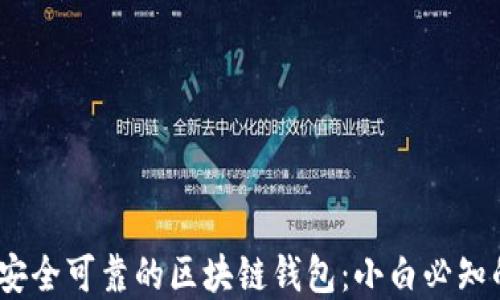 
如何选择安全可靠的区块链钱包：小白必知的5大秘诀