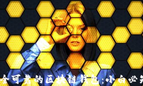 
如何选择安全可靠的区块链钱包：小白必知的5大秘诀