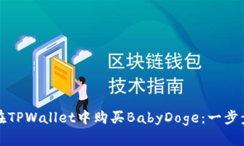 如何在TPWallet中购买BabyDoge：一步步指南