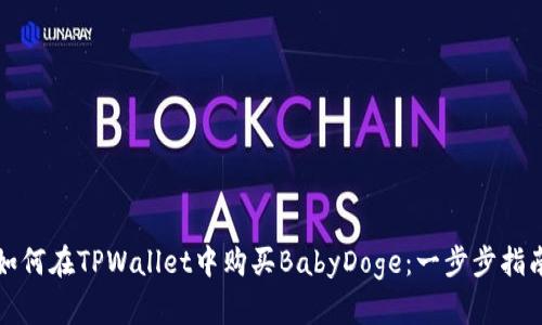 如何在TPWallet中购买BabyDoge：一步步指南