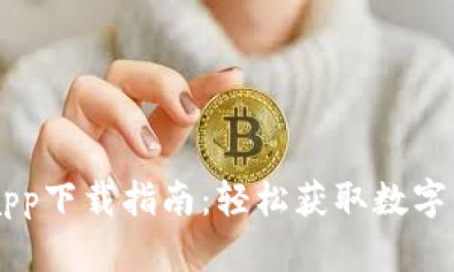 热币交易所app下载指南：轻松获取数字货币交易平台