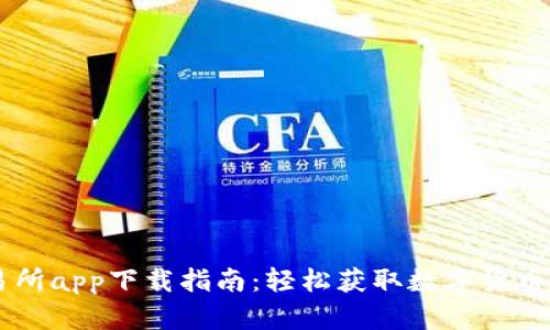 热币交易所app下载指南：轻松获取数字货币交易平台
