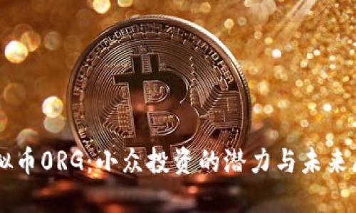 虚拟币0RG：小众投资的潜力与未来展望