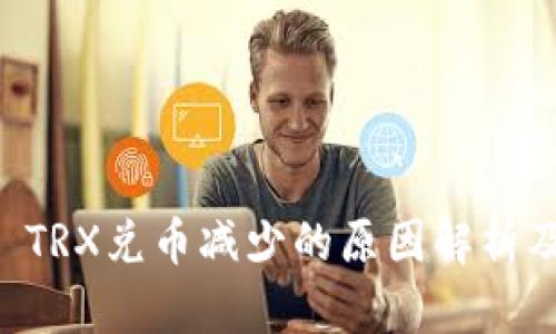 TPWallet TRX兑币减少的原因解析及解决方案